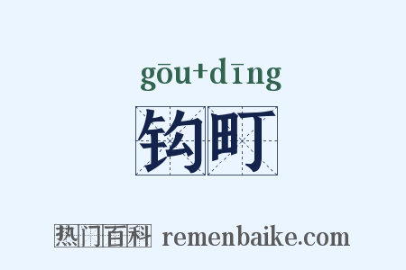 钩町是什么意思的图片